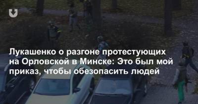 Лукашенко о разгоне протестующих на Орловской в Минске: Это был мой приказ, чтобы обезопасить людей
