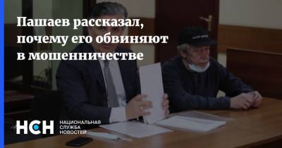 Пашаев рассказал, почему его обвиняют в мошенничестве