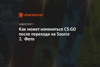 Как может измениться CS:GO после перехода на Source 2. Фото
