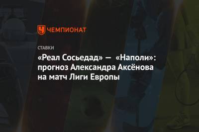«Реал Сосьедад» — «Наполи»: прогноз Александра Аксёнова на матч Лиги Европы