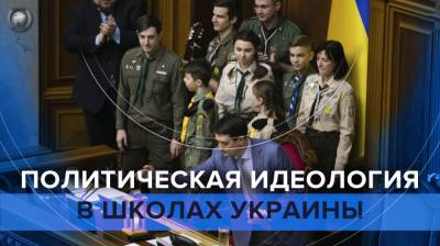 Киев усиливает политическую идеологию в системе школьного образования