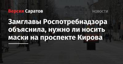 Замглавы Роспотребнадзора объяснила, нужно ли носить маски на проспекте Кирова