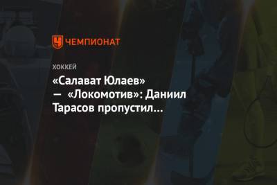 «Салават Юлаев» — «Локомотив»: Даниил Тарасов пропустил три шайбы и был заменён