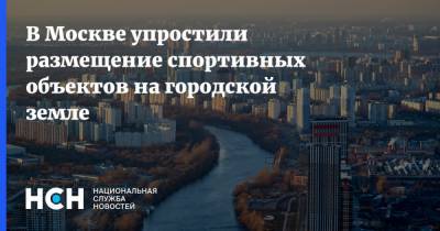 В Москве упростили размещение спортивных объектов на городской земле