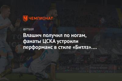 Влашич получил по ногам, фанаты ЦСКА устроили перформанс в стиле «Битлз». Фото с матча ЛЕ