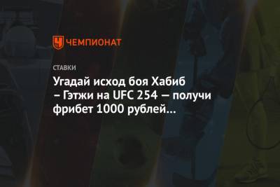 Угадай исход боя Хабиб – Гэтжи на UFC 254 — получи фрибет 1000 рублей от «Фонбет»!