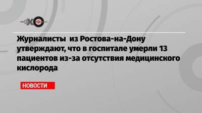 Журналисты из Ростова-на-Дону утверждают, что в госпитале умерли 13 пациентов из-за отсутствия медицинского кислорода