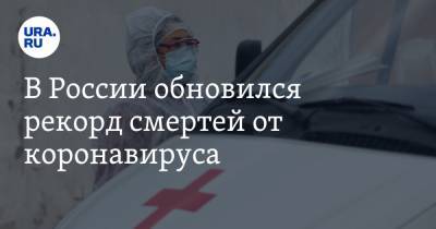 В России обновился рекорд смертей от коронавируса