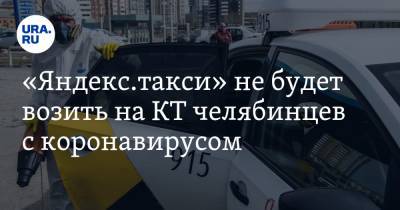 «Яндекс.такси» не будет возить на КТ челябинцев с коронавирусом