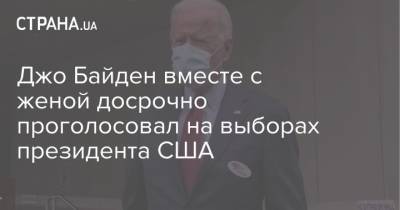 Джо Байден вместе с женой досрочно проголосовал на выборах президента США