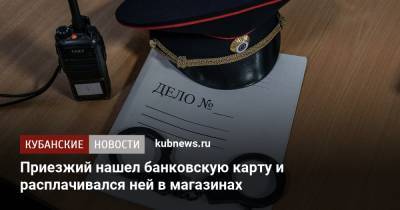 Приезжий нашел банковскую карту и расплачивался ней в магазинах