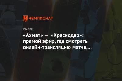 «Ахмат» — «Краснодар»: прямой эфир, где смотреть онлайн-трансляцию матча, на каком канале
