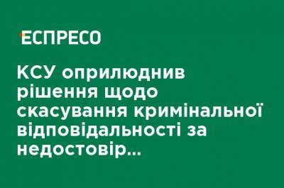 КСУ обнародовал решение об отмене уголовной ответственности за недостоверное декларирование доходов