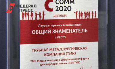 Проект ТМК в области цифровых коммуникаций стал призером премии «InterComm 2020»