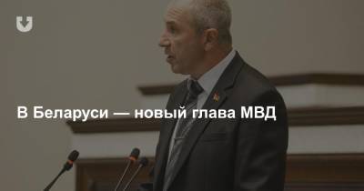 В Беларуси — новый глава МВД