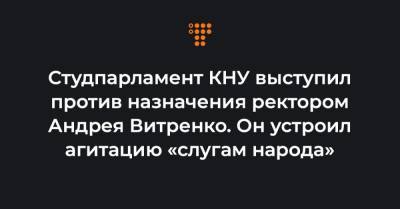 Студпарламент КНУ выступил против назначения ректором Андрея Витренко. Он устроил агитацию «слугам народа»