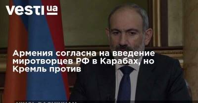 Армения согласна на введение миротворцев РФ в Карабах, но Кремль против