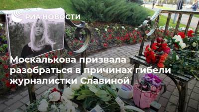Москалькова призвала разобраться в причинах гибели журналистки Славиной
