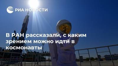 В РАН рассказали, с каким зрением можно идти в космонавты - ria.ru - Москва - Россия