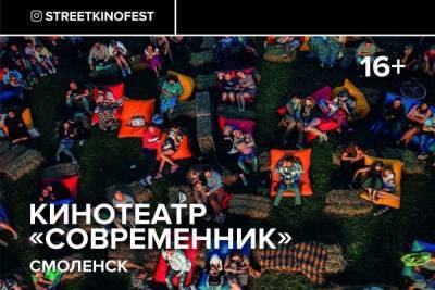 В Смоленске сегодня состоится Фестиваль уличного кино.
