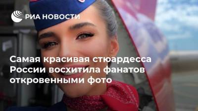 Самая красивая стюардесса России восхитила фанатов откровенными фото