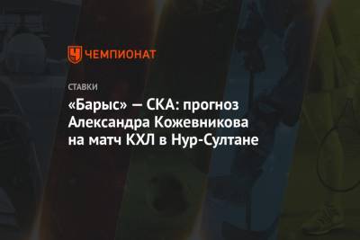 «Барыс» — СКА: прогноз Александра Кожевникова на матч КХЛ в Нур-Султане