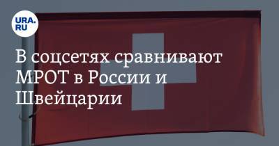 В соцсетях сравнивают МРОТ в России и Швейцарии. «Загнивают помаленьку»