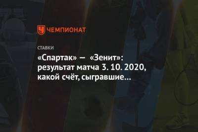 «Спартак» — «Зенит»: результат матча 3.10.2020, какой счёт, сыгравшие коэффициенты