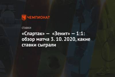 «Спартак» — «Зенит» — 1:1: обзор матча 3.10.2020, какие ставки сыграли
