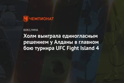 Холм выиграла единогласным решением у Алданы в главном бою турнира UFC Fight Island 4