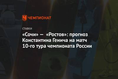 «Сочи» — «Ростов»: прогноз Константина Генича на матч 10-го тура чемпионата России