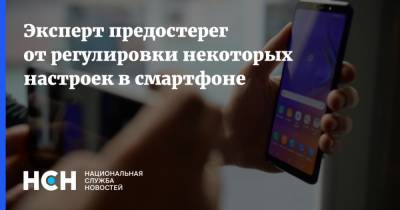 Эксперт предостерег от регулировки некоторых настроек в смартфоне