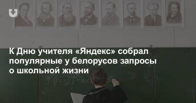 К Дню учителя «Яндекс» собрал популярные у белорусов запросы о школьной жизни