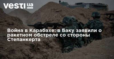 Война в Карабахе: в Баку заявили о ракетном обстреле со стороны Степанкерта