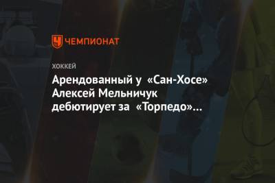 Арендованный у «Сан-Хосе» Алексей Мельничук дебютирует за «Торпедо» в матче с «Амуром»