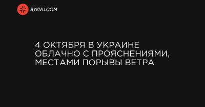 4 октября в Украине облачно с прояснениями, местами порывы ветра