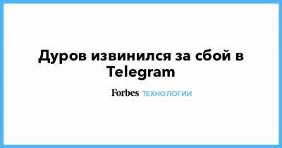 Дуров извинился за сбой в Telegram