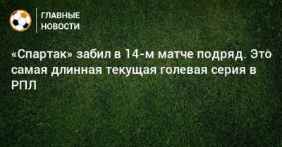 «Спартак» забил в 14-м матче подряд. Это самая длинная текущая голевая серия в РПЛ