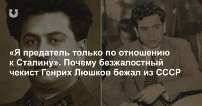 «Я предатель только по отношению к Сталину». Почему безжалостный чекист Генрих Люшков бежал из СССР