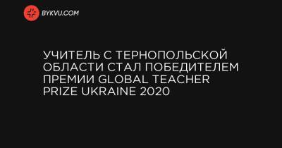 Учитель с Тернопольской области стал победителем премии Global Teacher Prize Ukraine 2020