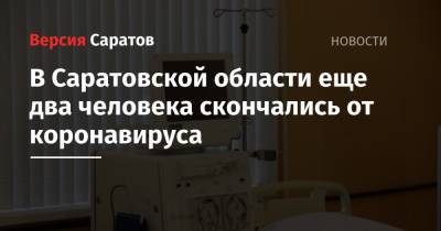 В Саратовской области еще два человека скончались от коронавируса