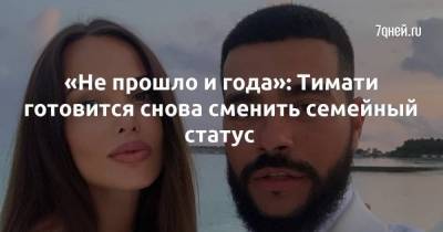 «Не прошло и года»: Тимати готовится снова сменить семейный статус