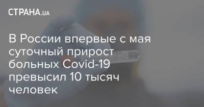 В России впервые с мая суточный прирост больных Covid-19 превысил 10 тысяч человек
