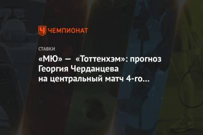 «МЮ» — «Тоттенхэм»: прогноз Георгия Черданцева на центральный матч 4-го тура АПЛ