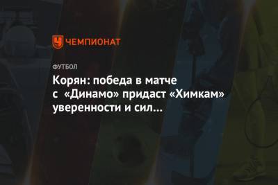 Корян: победа в матче с «Динамо» придаст «Химкам» уверенности и сил на следующие игры