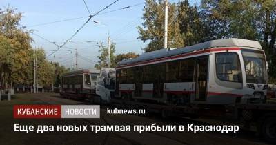 Еще два новых трамвая прибыли в Краснодар
