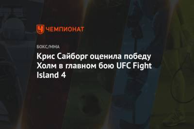 Крис Сайборг оценила победу Холм в главном бою UFC Fight Island 4