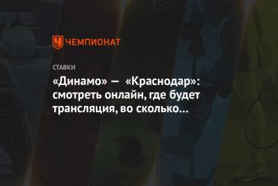 «Динамо» — «Краснодар»: смотреть онлайн, где будет трансляция, во сколько начало матча РПЛ
