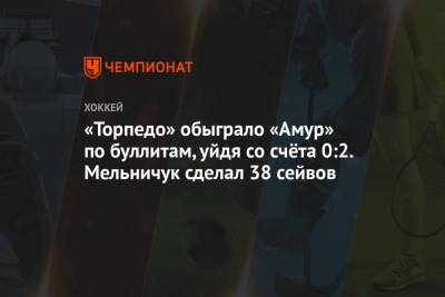 «Торпедо» обыграло «Амур» по буллитам, уйдя со счёта 0:2. Мельничук сделал 38 сейвов
