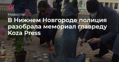 В Нижнем Новгороде полиция разобрала мемориал главреду Koza Press